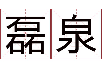 磊泉名字寓意