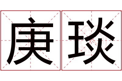 庚琰名字寓意