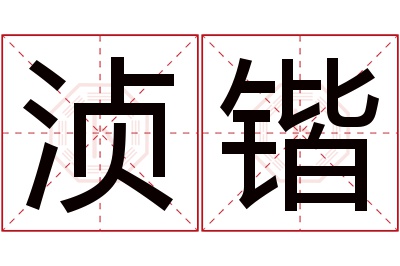 浈锴名字寓意