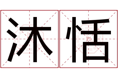 沐恬名字寓意