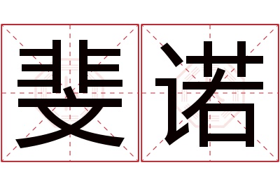 斐诺名字寓意