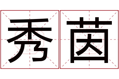 秀茵名字寓意