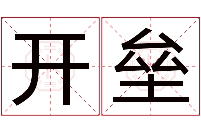 开垒名字寓意