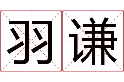 羽谦名字寓意