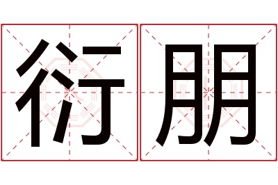 衍朋名字寓意