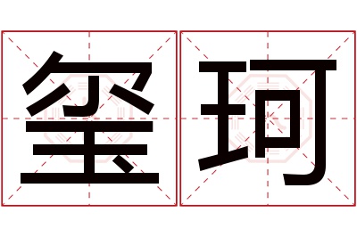 玺珂名字寓意