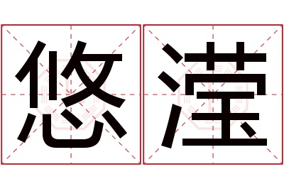 悠滢名字寓意