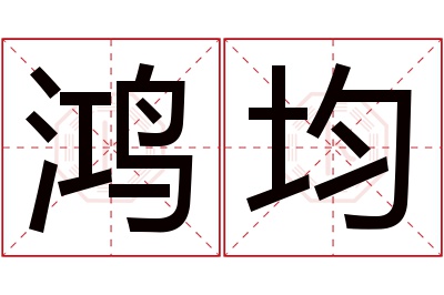 鸿均名字寓意