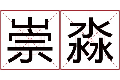 崇淼名字寓意