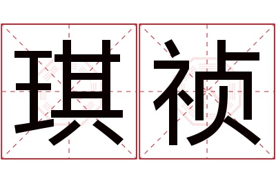 琪祯名字寓意