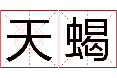 天蝎名字寓意