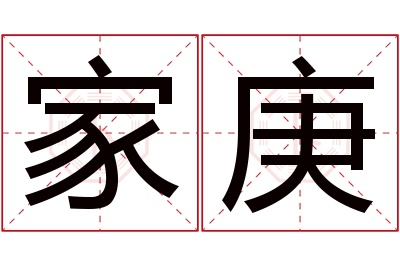 家庚名字寓意