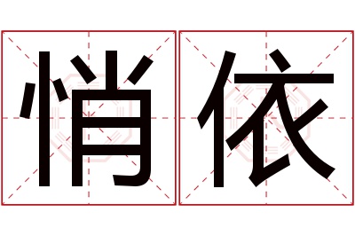 悄依名字寓意