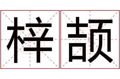 梓颉名字寓意