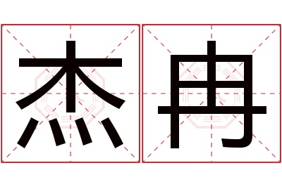 杰冉名字寓意