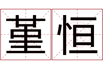 堇恒名字寓意