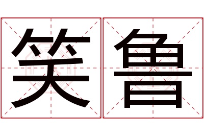 笑鲁名字寓意