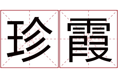 珍霞名字寓意