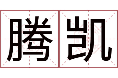 腾凯名字寓意