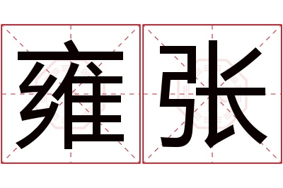 雍张名字寓意