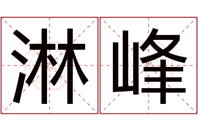 淋峰名字寓意