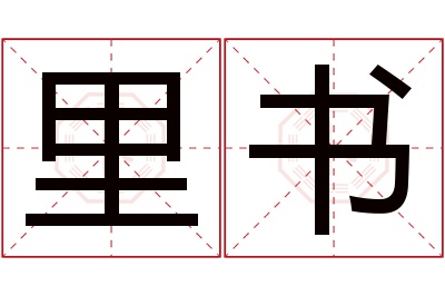 里书名字寓意