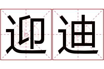 迎迪名字寓意