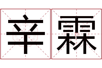 辛霖名字寓意