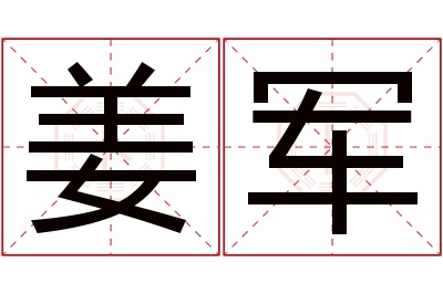 姜军名字寓意