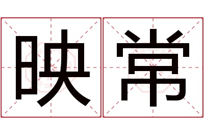 映常名字寓意