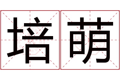 培萌名字寓意