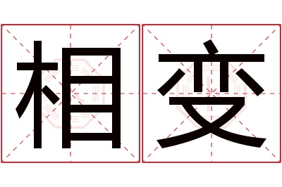 相变名字寓意