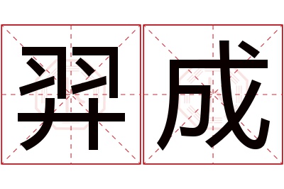 羿成名字寓意