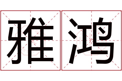 雅鸿名字寓意