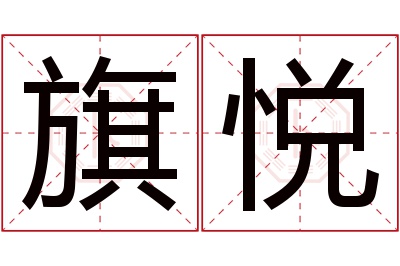 旗悦名字寓意