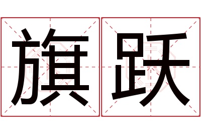 旗跃名字寓意