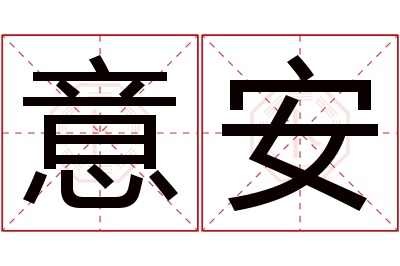 意安名字寓意