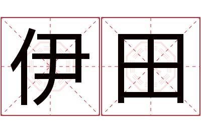 伊田名字寓意