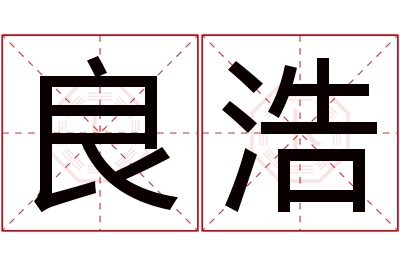 良浩名字寓意