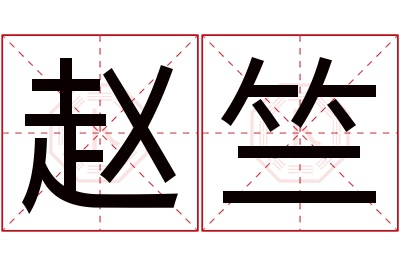 赵竺名字寓意 赵竺名字寓意