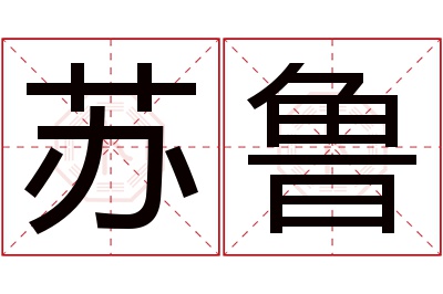 苏鲁名字寓意