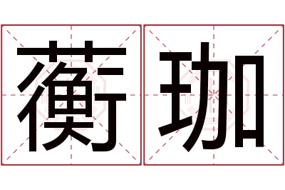 蘅珈名字寓意