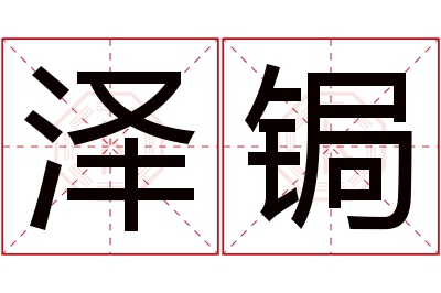 泽锔名字寓意