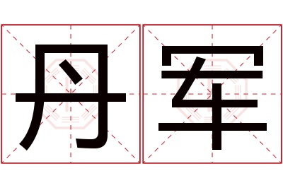 丹军名字寓意