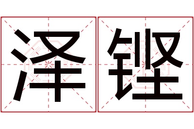 泽铿名字寓意