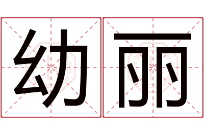 幼丽名字寓意