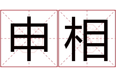 申相名字寓意