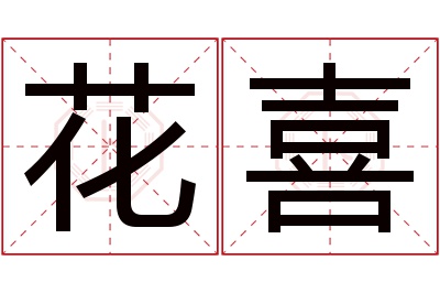 花喜名字寓意 花喜名字寓意