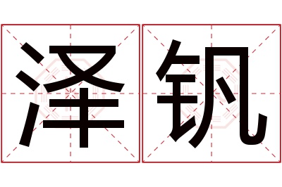 泽钒名字寓意