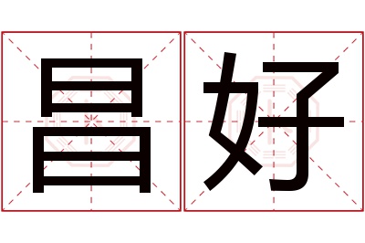 昌好名字寓意